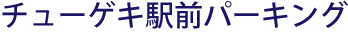チューゲキ駅前パーキング